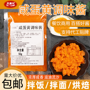 下饭流沙咸鸭蛋蛋黄调味酱拌面拌粉调料商用 咸蛋黄酱拌饭酱小包装