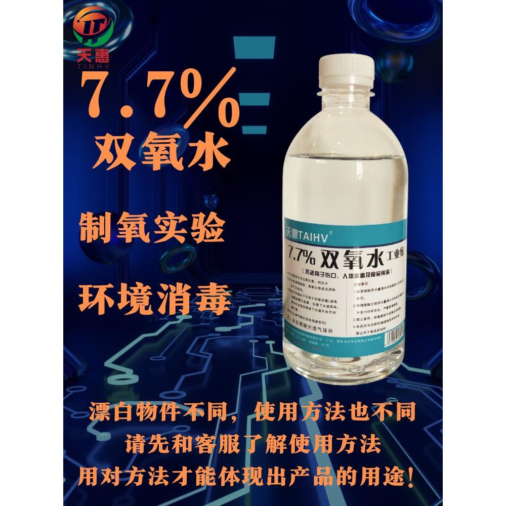 双氧水工业用化学制氧实验过氧化氢环境杀菌消毒液衣物去黄漂白剂