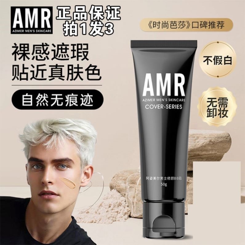 amr阿姿美尔男士bb素颜霜自然色痘印遮瑕膏粉底液官方