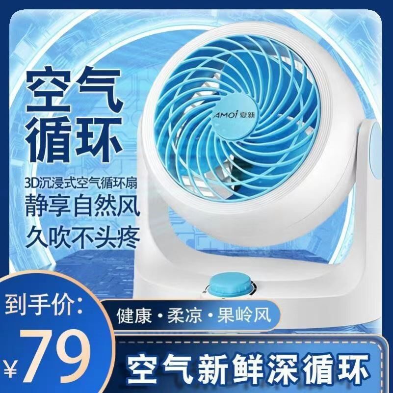 Amoi/夏新空气循环扇航空级空气循环扇