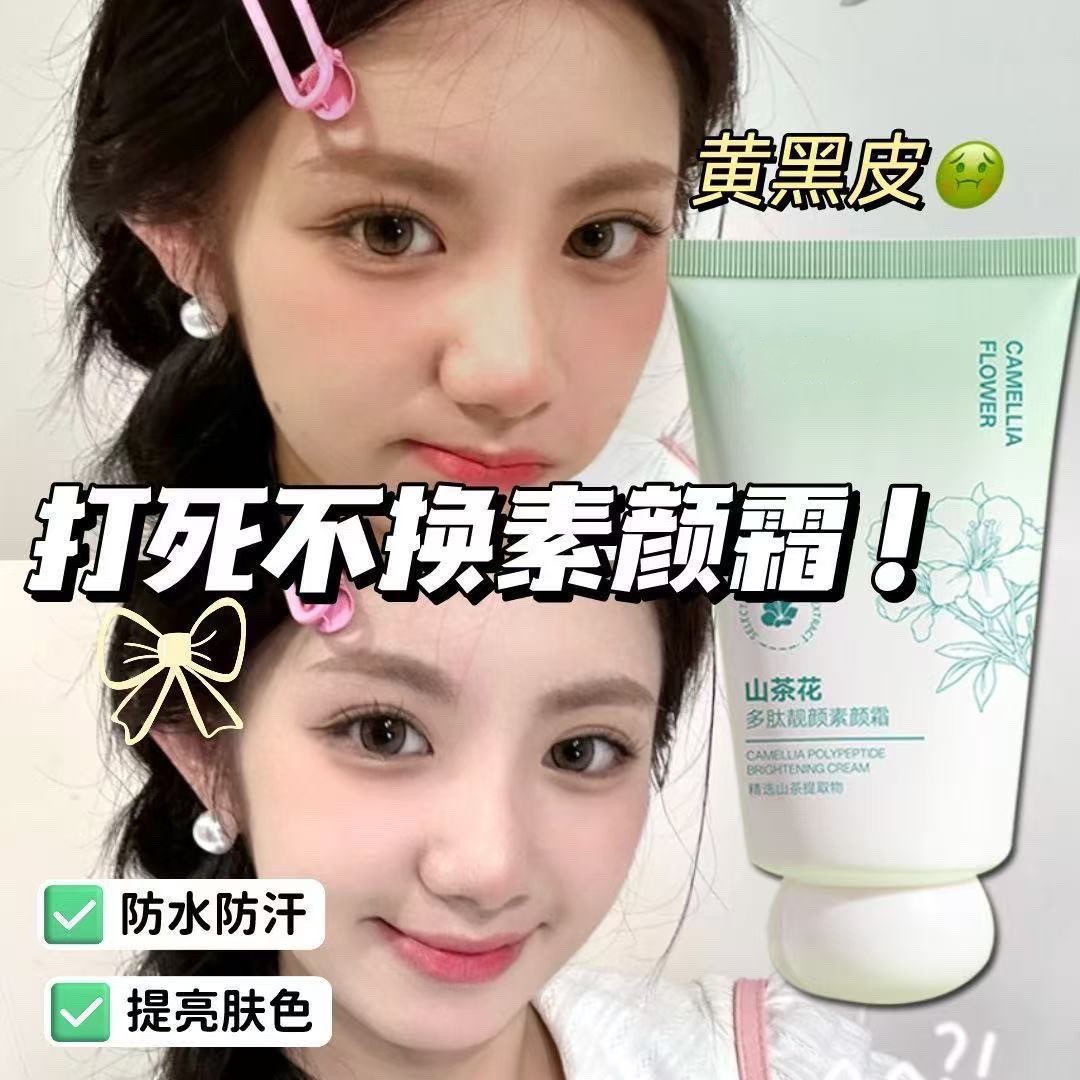 山茶花多肽素颜霜脸部身体自然提亮肤色裸妆懒人霜隔离遮瑕三合一