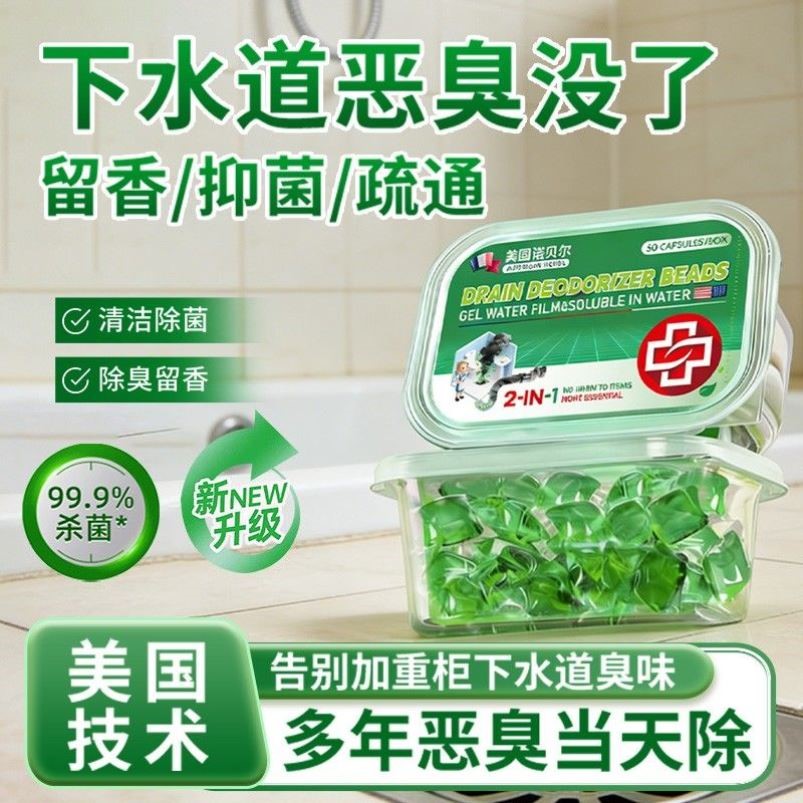 【美国诺贝尔】下水道除臭凝珠防返臭神器卫生间厨房下水管厕所反