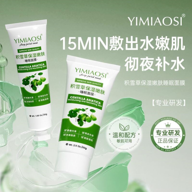 包邮YIMIAOSI积雪草保湿嫩肤睡眠面膜清爽补水涂抹式面膜敏感肌用