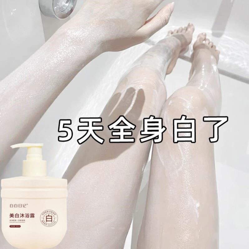 【洗出冷白皮】美白沐浴露香氛神器告别黄皮肤全身沐浴乳液体膜