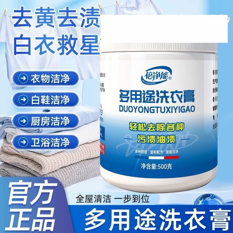 倍净能多用途洗衣膏白色衣服清洗鞋子衣物白鞋衣地板泡洗油污清洁