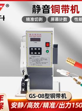 GS-08电动送料静音铜带机代替传统焊接静音铜带机压接机打扣焊接