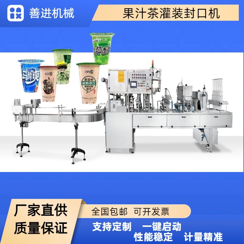 厂家直销 果汁奶茶饮品灌装封口机 杯装水灌装封口机