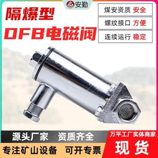 矿用隔爆型电磁阀DFB 10矿用隔爆型电磁阀性能稳定
