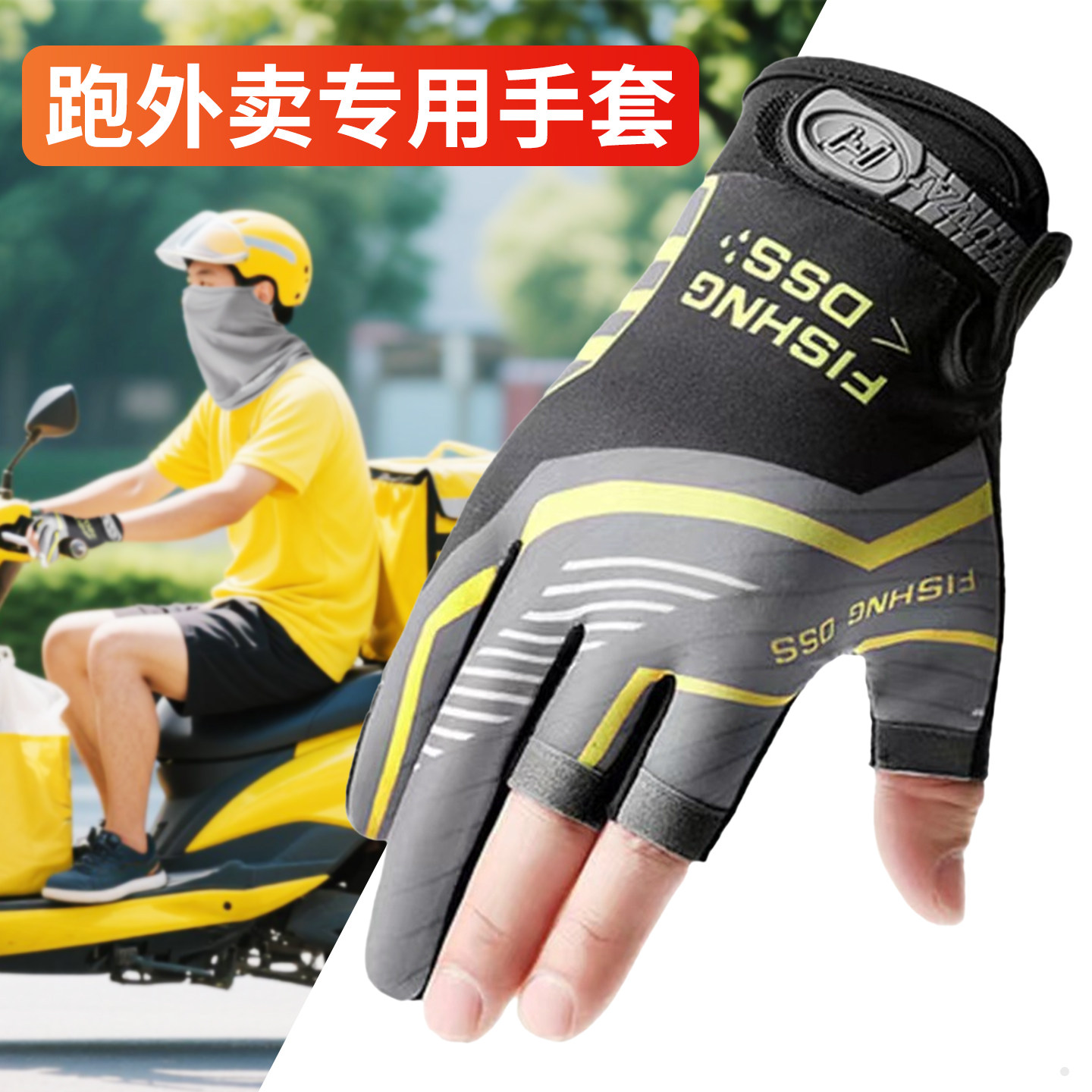 跑外卖专用手套骑手男款美团送快递员透气触屏夏天骑车防水漏两指