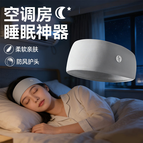 夏季空调房睡眠发带晚上睡觉专用头带头部防风护额护脑门头巾睡帽