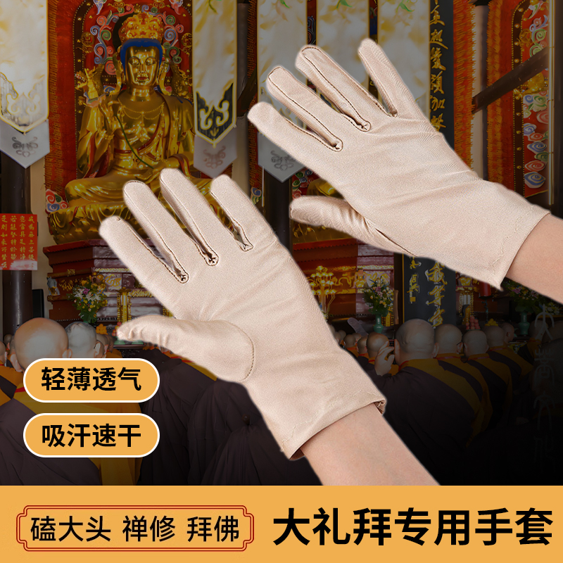 108拜大礼拜大拜忏专用手套天意运动顺滑磕大头跪拜式大拜垫拜佛