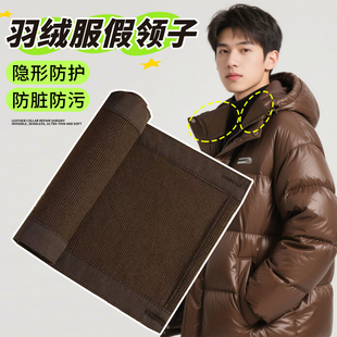 羽绒服领子防脏神器全包保护罩贴布更换保护套假领护领装饰衣领子