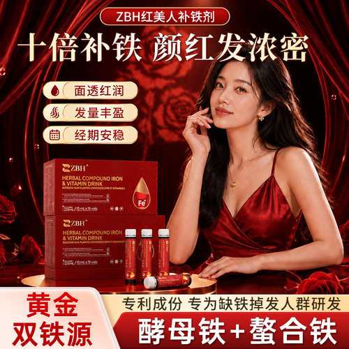 zbh红美人补铁剂气血饮
