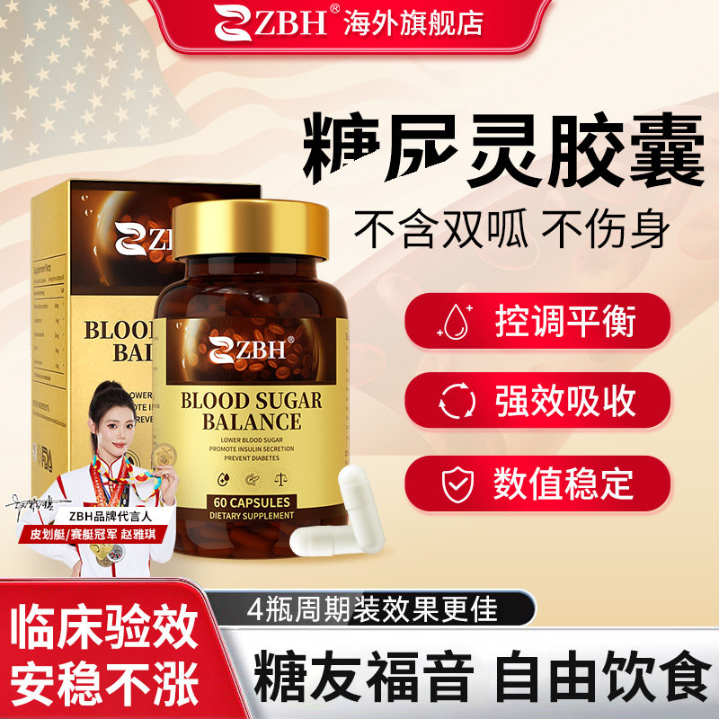 【双专利糖尿灵】ZBH进口天然胰素铬元素胶囊中老年血糖平衡健康