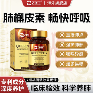 【专利护肺】ZBH进口槲皮素养肺润肺提高肺动力呼吸顺畅有结幔阻