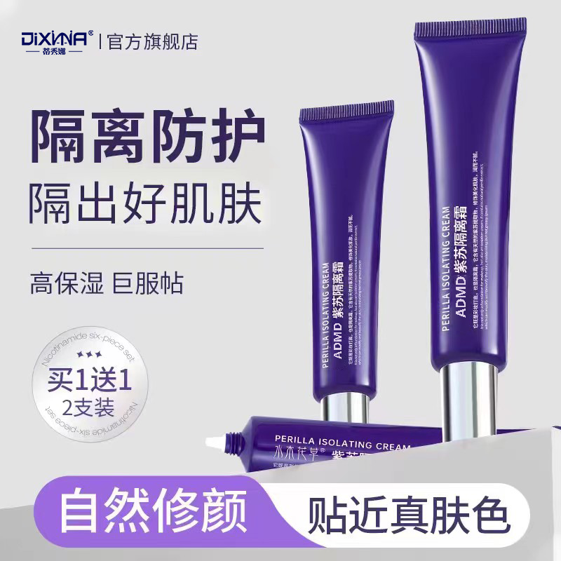 紫苏隔离霜正品妆前乳三合一打底