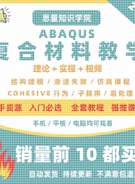 abaqus覆合材料库建模教学教程有限元分析后处理真子程序umat型