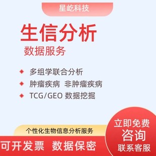 生信 GEO单细胞测序转录组多组学联合 实验 生信分析套餐服务TCGA