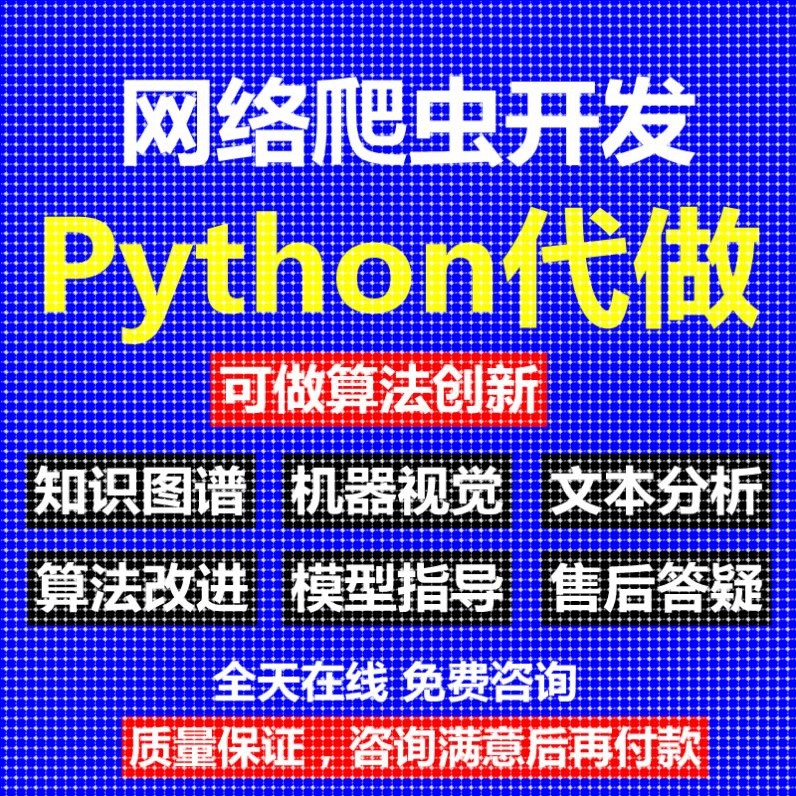 python爬虫数据分析深度学习opencv神经网络代码nlp程序代做编程