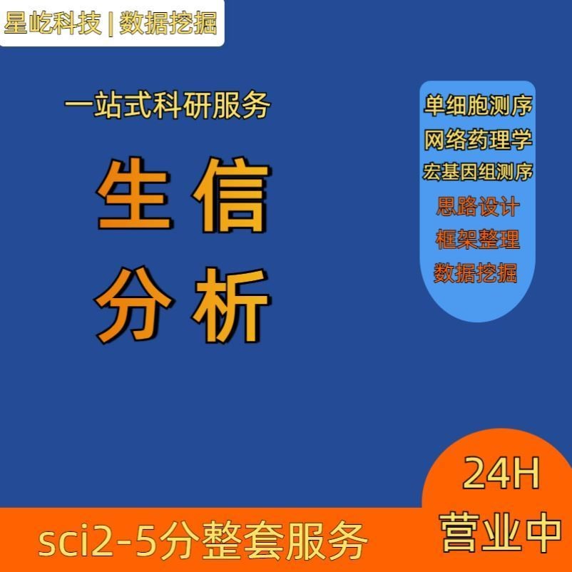 生信分析服务 TCGA/GEO数据库挖掘 生信作图 火山图绘制 实验外包