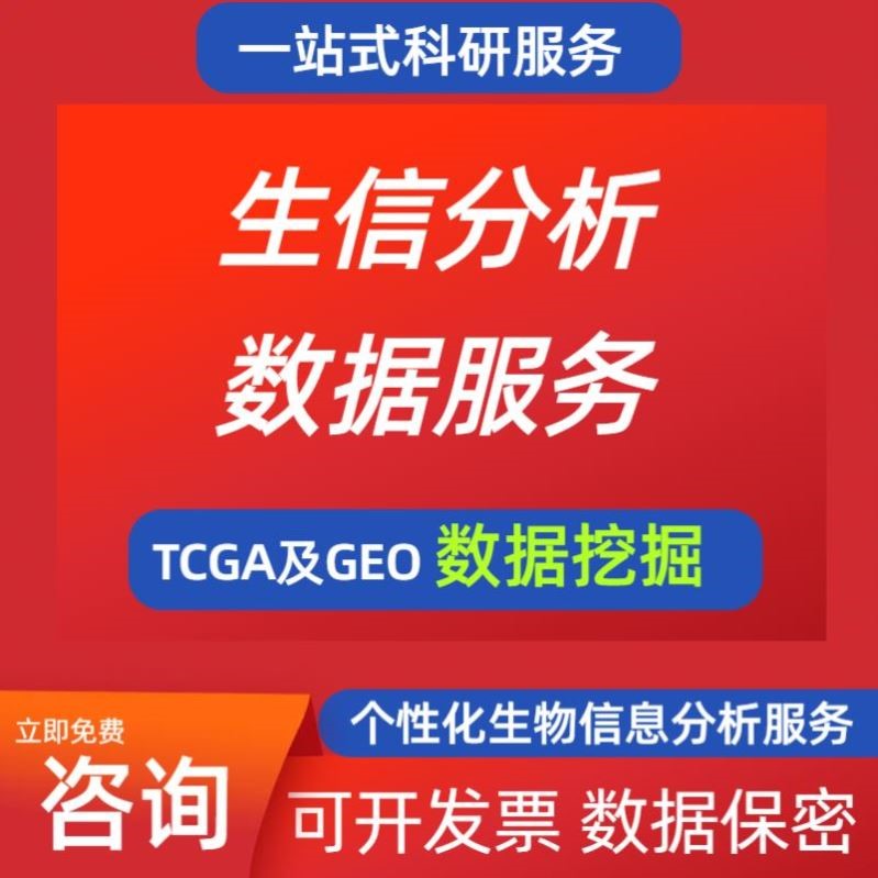 生信分析 SCI 1-9分数据库TCGA GEO挖掘转录组单细胞测序分析