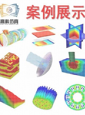 代做ansys/fluent/openfoam/comsol/abaqus有限元分析CAE/CFD模拟