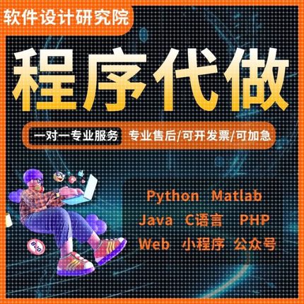 python代编程matlab代码帮做Java编写小程序设计PHP开发定制C语言