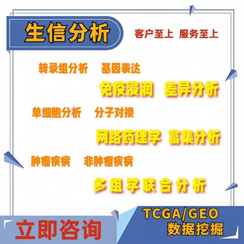 生信分析个性化服务医学生信分析一条龙服务TCGA GEO数据库挖掘