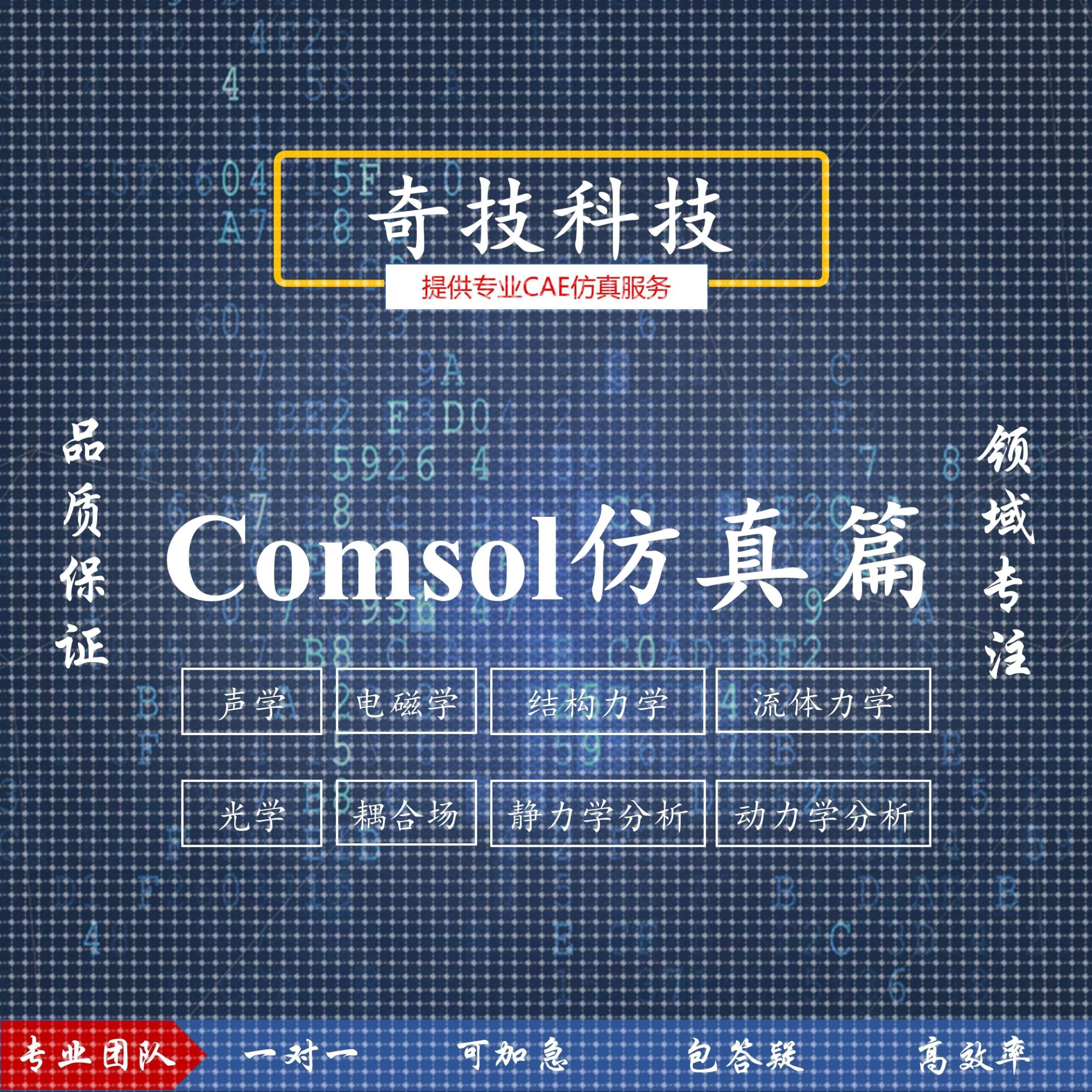 设计Comsol力学流体电磁流体声学光学仿真建模设计教学培训