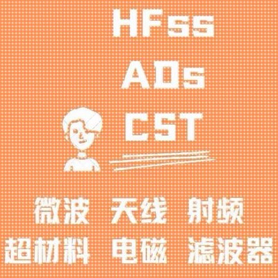 代做CST/HFSS/ADS/ANSYS/FDTD/COMSOL/超表面/射频/HFSS天线设计