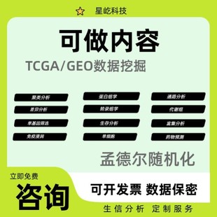 GEO数据库挖掘1 生信分析TCGA 10单细胞测序生信数据分析服务代做