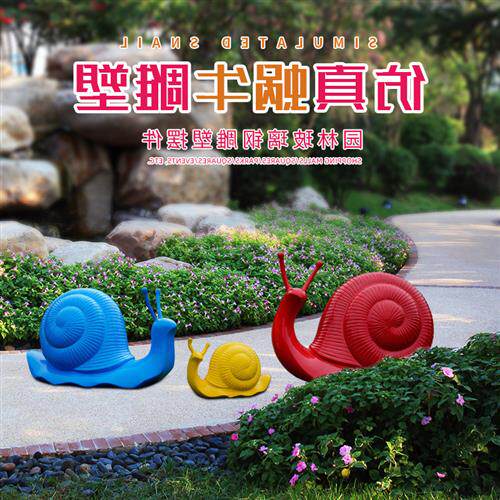 玻璃钢仿真蜗牛雕塑户外园林绿地小区庭院广场商场美陈落地大摆件