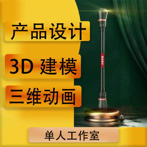 D打印建模工业产品设计三维动画效果图渲染逆向扫描造型设计