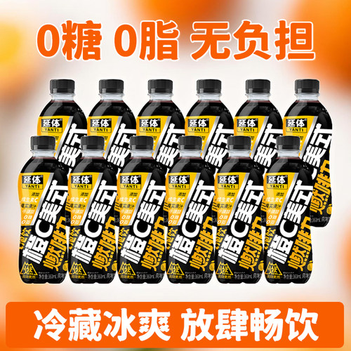 延体橙C美式0糖0脂无负担冷藏冰爽瓶装饮料整箱装