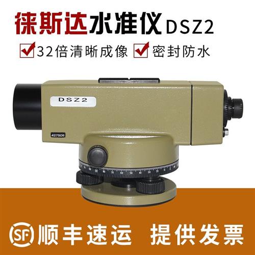 极速徕斯达DSZ2水准仪全套32倍44倍55倍高精度工程测量室外自动安
