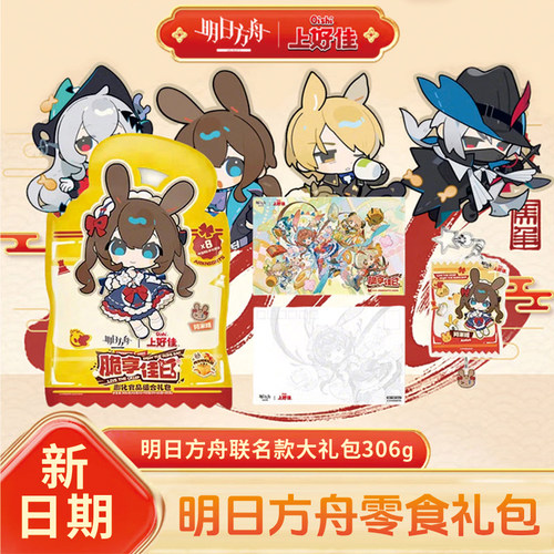 上好佳明日方舟306g零食大礼包