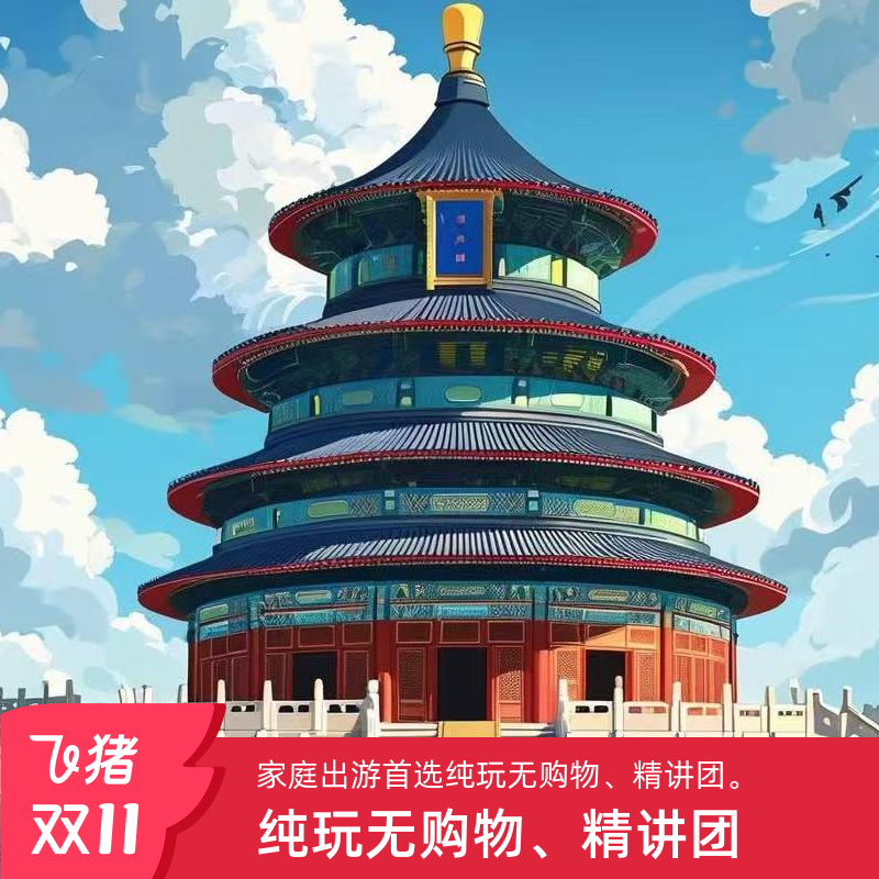 北京天坛恭王府一日游