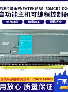 永宏PLC(FATEK)FBS–60MCR2-D24高功能主机PLC可编程控制器供应