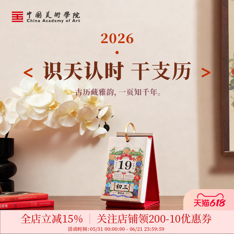 中国美术学院文创2026马年新款台历创意单页单日桌面摆件办公室高颜值精美高端日历故宫红老黄历