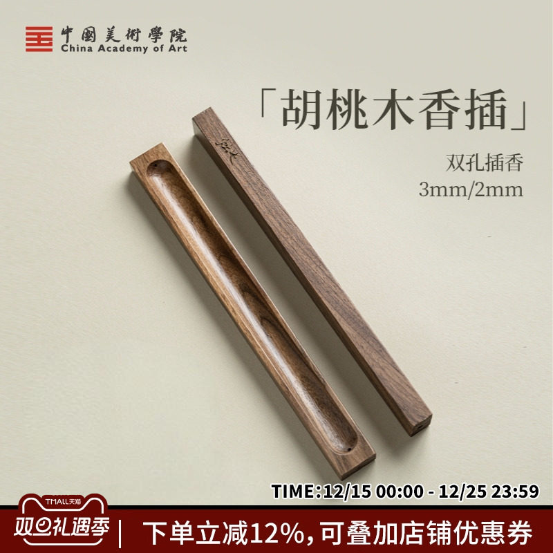 中国美术学院黑胡桃木实木定制香插简约创意线香香座香立精致家用