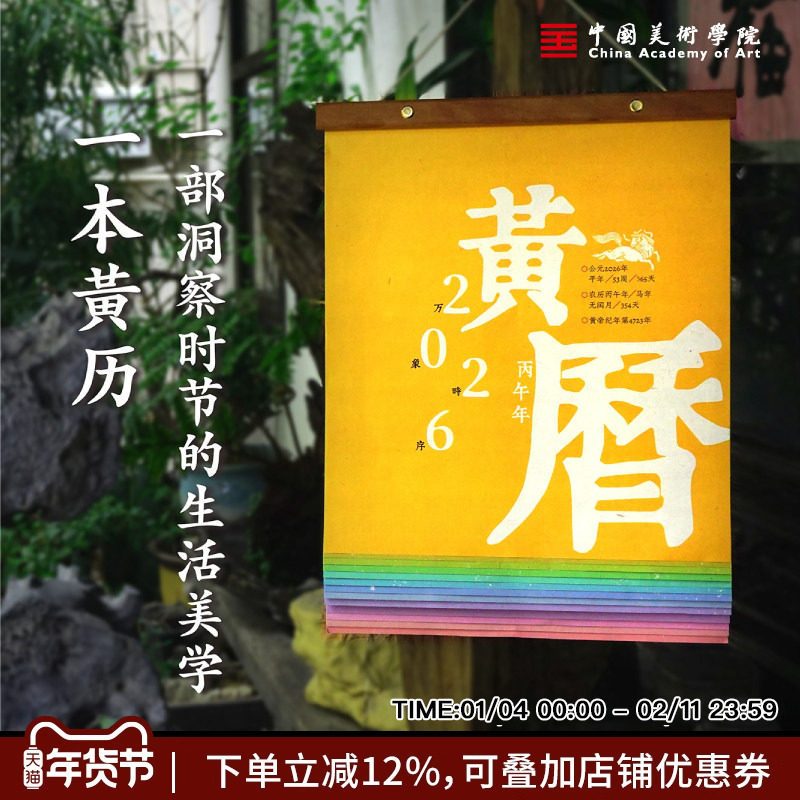 中国美术学院万象时序黄历2026马年新年创意挂历送人亲戚朋友礼盒装年货万年历装饰氛围