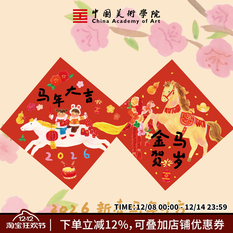 中国美术学院马年2026新款原创福字新年春节祝福插画门贴入户春联