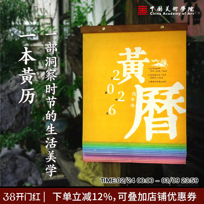 中国美术学院万象时序黄历2026马年新年创意挂历送人亲戚朋友礼盒装年货万年历装饰氛围