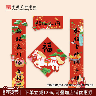 中国美术学院马年插画创意对联2026新年过年立体门贴春联大门福字