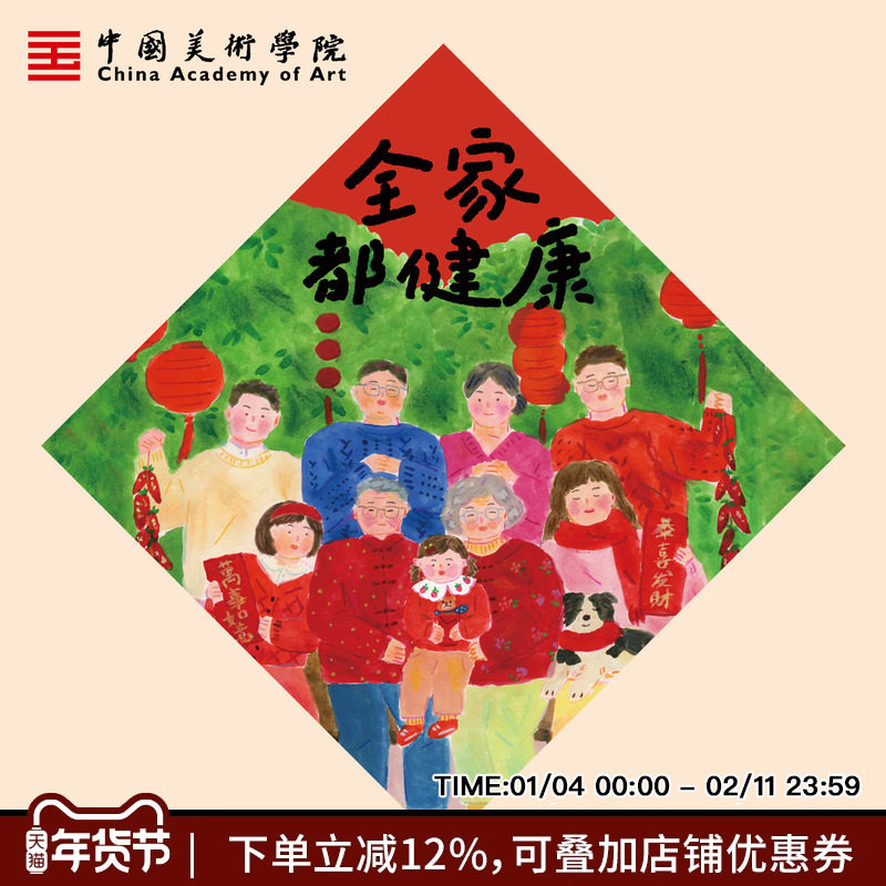 中国美术学院新年全家都健康福字福贴斗方墙贴过年装饰全家福春联,节庆用品/礼品,福字/窗花/窗贴,淘宝优惠券,粉丝福利购,淘宝优惠卷