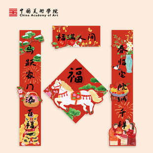 中国美术学院马年插画创意对联2026新年过年立体门贴春联大门福字