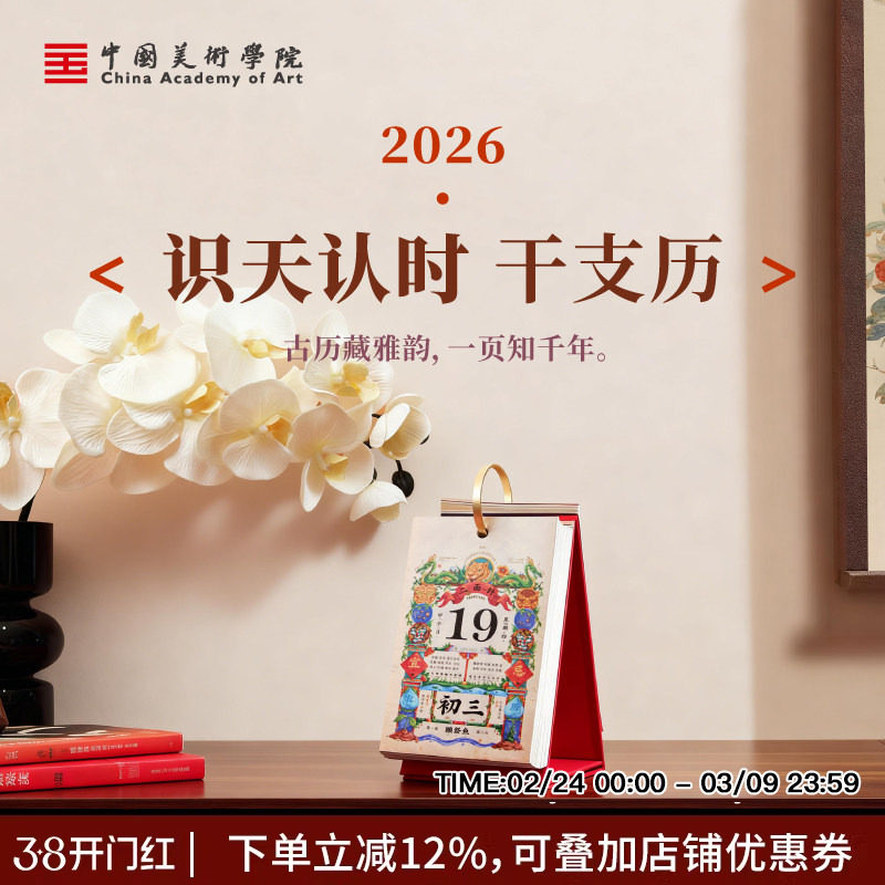 中国美术学院文创2026马年新款台历创意单页单日桌面摆件办公室高颜值精美高端日历故宫红老黄历