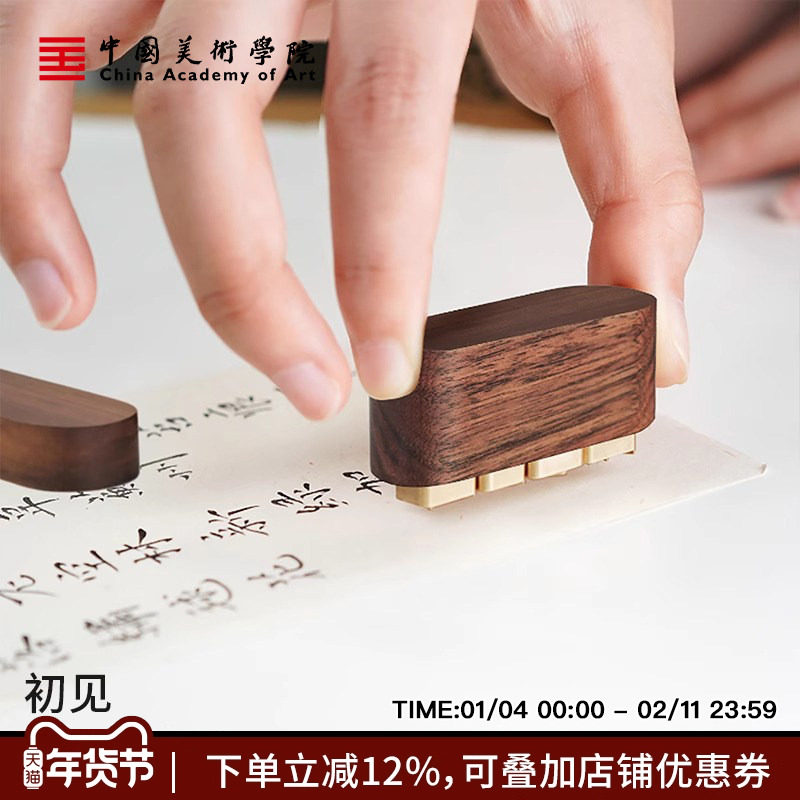 中国美术学院黄铜活字印章盒定制印章名字个人姓名闲章私人定做刻章签字书法手写签名篆刻书画商务送领导礼物,文具电教/文化用品/商务用品,书画印章,淘宝优惠券,粉丝福利购,淘宝优惠卷