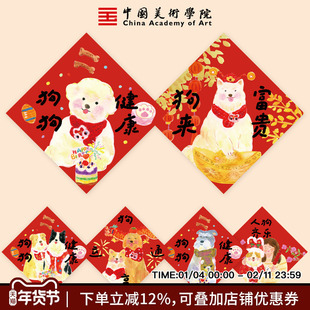 中国美术学院新年狗狗健康福字福贴斗方墙贴狗运亨通狗窝过年装饰
