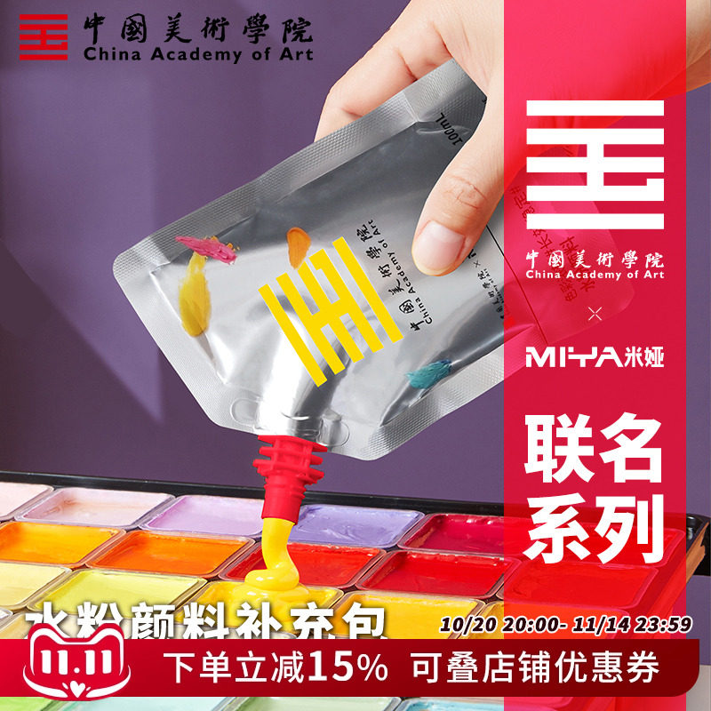 中国美术学院米娅系列水粉颜料100ml300ml补充装便携式袋装白颜料初学者美术生画画专用CC装替换装果冻颜料